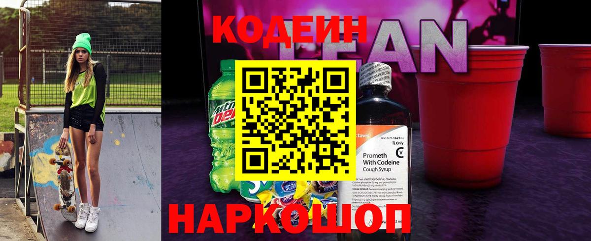 Кодеин Purple Drank Горячий Ключ