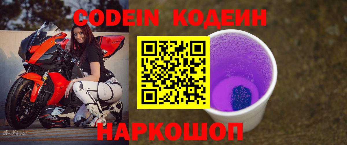 Кодеиновый сироп Lean напиток Lean (лин)  Вход с VPN  Горячий Ключ  Codein Purple Drank 